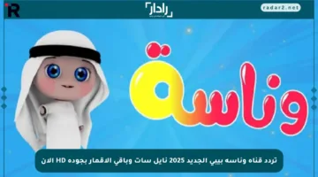 تردد قناة وناسة بيبي الجديد 2025 نايل سات وباقي الأقمار بجودة HD الآن